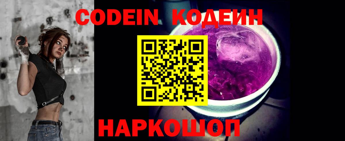Codein Purple Drank  Кодеиновый сироп Lean Purple Drank  Вход с VPN  Уфа 