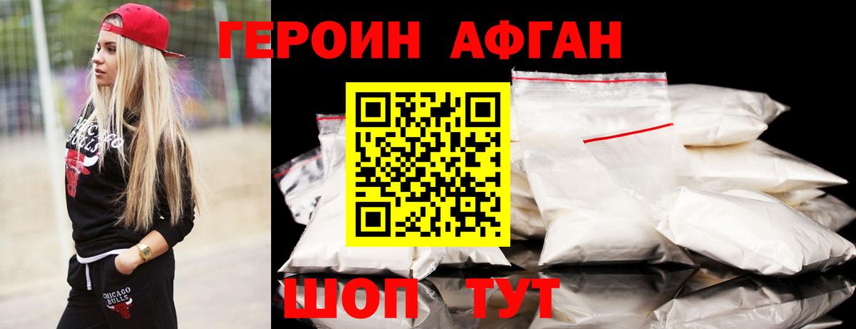 Героин афганец Уфа